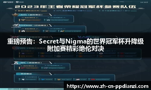 重磅预告：Secret与Nigma的世界冠军杯升降级附加赛精彩绝伦对决