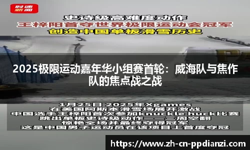 2025极限运动嘉年华小组赛首轮：威海队与焦作队的焦点战之战