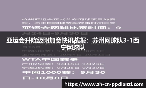 亚运会升降级附加赛快讯战报：苏州网球队3-1西宁网球队