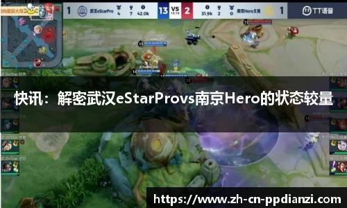 快讯：解密武汉eStarProvs南京Hero的状态较量