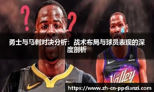勇士与马刺对决分析：战术布局与球员表现的深度剖析